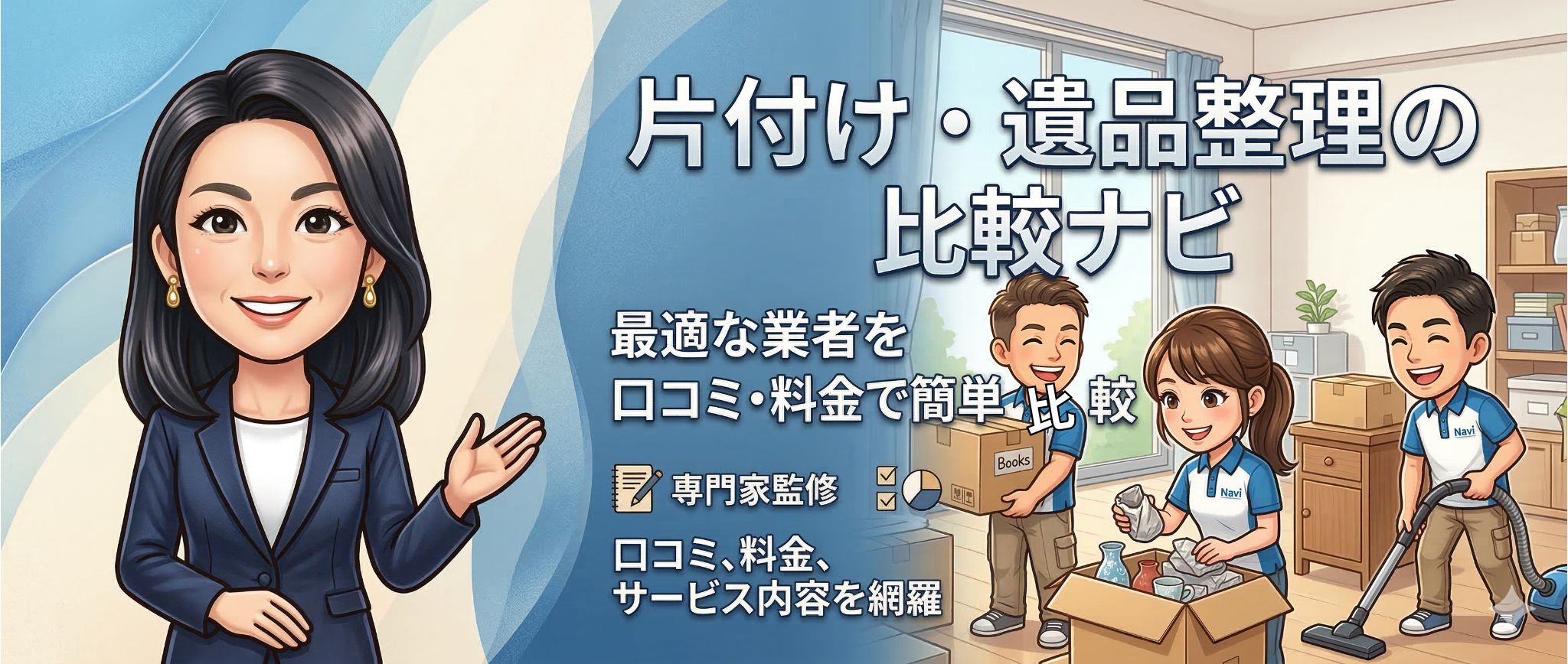 片付け・遺品整理の比較ナビ【大阪・兵庫】