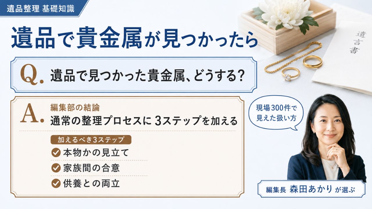 遺品整理基礎知識｜遺品で見つかった貴金属の扱い方、編集部の結論「通常の整理＋3ステップ」を解説するインフォグラフィック